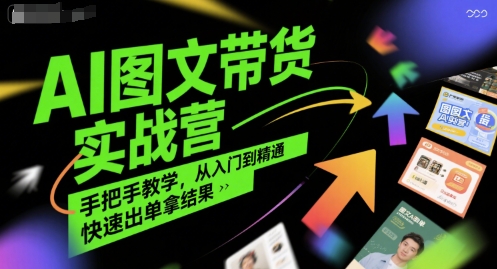 AI图文带货实战营，手把手教学，从入门到精通，快速出单拿结果汇创网-网创项目_汇创网_中创网_福缘网_冒泡网_资源整合平台汇创网