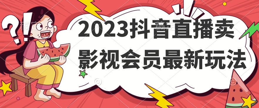2023抖音直播卖影视会员最新玩法汇创网-网创项目_汇创网_中创网_福缘网_冒泡网_网创项目平台汇创网