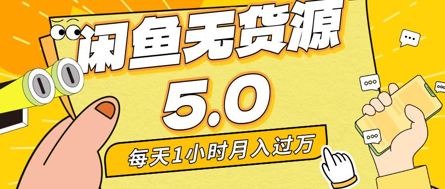 每天一小时，月入1w+，咸鱼无货源全新5.0版本，简单易上手，小白，宝妈…汇创网-网创项目_汇创网_中创网_福缘网_冒泡网_资源整合平台汇创网
