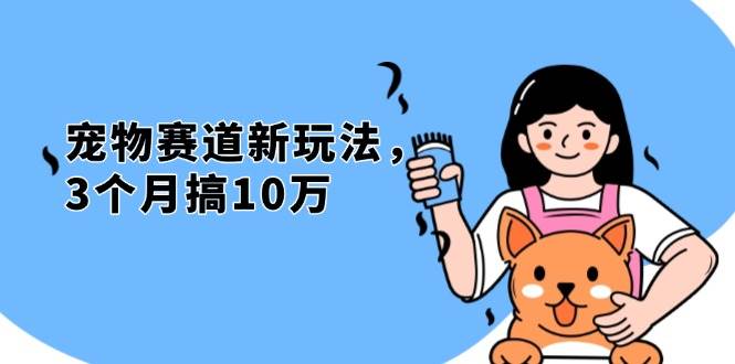 （13496期）不是市面上割韭菜的项目，宠物赛道新玩法，3个月搞10万，宠物免费送，…汇创网-网创项目_汇创网_中创网_福缘网_冒泡网_资源整合平台汇创网