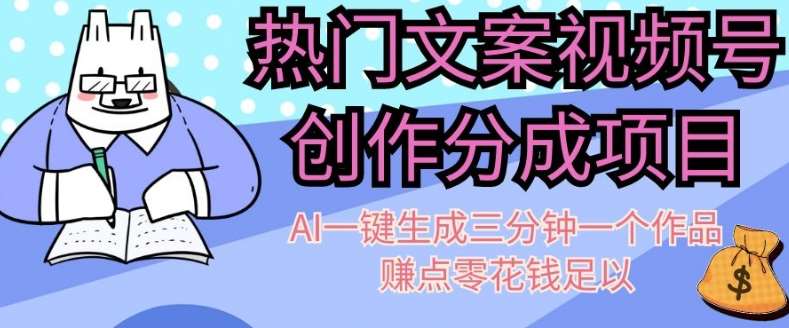 热门文案视频号创作分成，AI一键生成三分钟一个作品，赚点零花钱足以【揭秘】汇创网-网创项目_汇创网_中创网_福缘网_冒泡网_网创项目平台汇创网