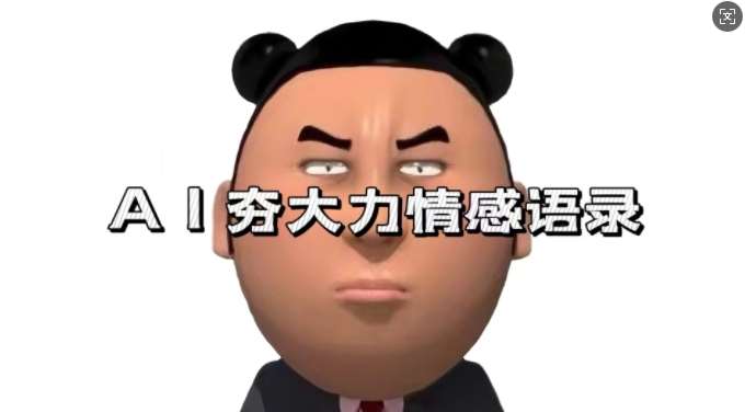 蓝海首发，AI夯大力情感语录，7天爆粉3万+，变现思路和制作全流程拆解汇创网-网创项目_汇创网_中创网_福缘网_冒泡网_资源整合平台汇创网