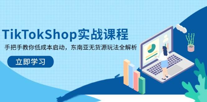 （14269期）TikTokShop实战课程，手把手教你低成本启动，东南亚无货源玩法全解析汇创网-网创项目_汇创网_中创网_福缘网_冒泡网_资源整合平台汇创网