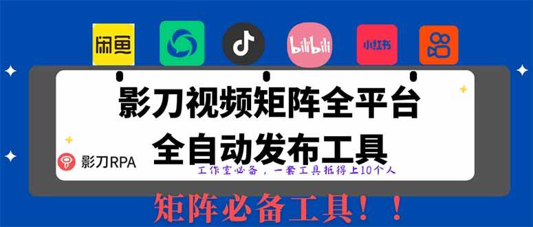 （14286期）全网最新无人值守全平台自动发布矩阵rpa工具，日发1000条内容汇创网-网创项目_汇创网_中创网_福缘网_冒泡网_资源整合平台汇创网