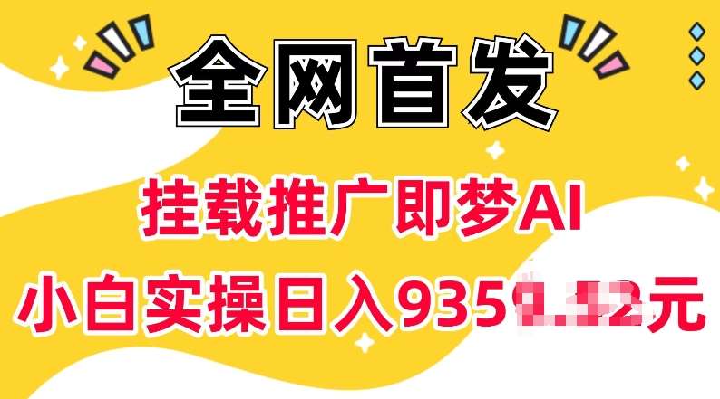 抖音挂载推广即梦AI，无需实名，有5个粉丝就可以做，小白实操日入上k汇创网-网创项目_汇创网_中创网_福缘网_冒泡网_资源整合平台汇创网