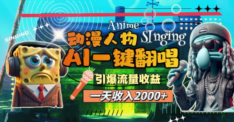 （11774期）一天收入2000+，AI动漫人物一键翻唱，引爆流量收益汇创网-网创项目_汇创网_中创网_福缘网_冒泡网_网创项目平台汇创网