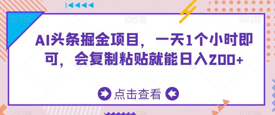 AI头条掘金项目，一天1个小时即可，会复制粘贴就能日入200+汇创网-网创项目_汇创网_中创网_福缘网_冒泡网_资源整合平台汇创网