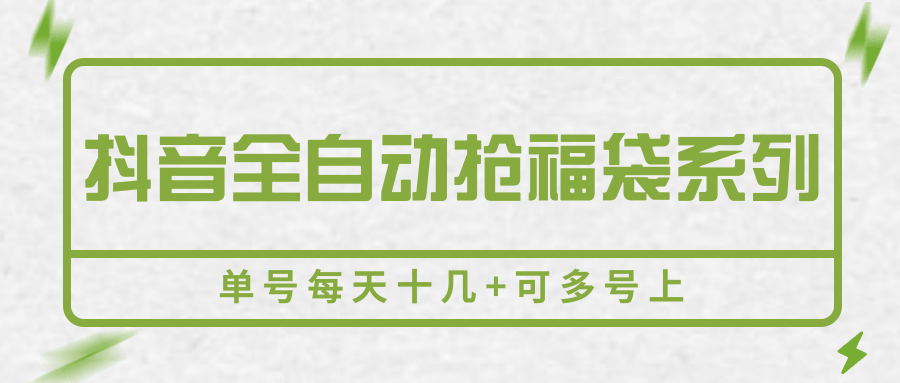 抖音全自动抢福袋系列，单号每天十几+可多号上汇创网-网创项目_汇创网_中创网_福缘网_冒泡网_资源整合平台汇创网