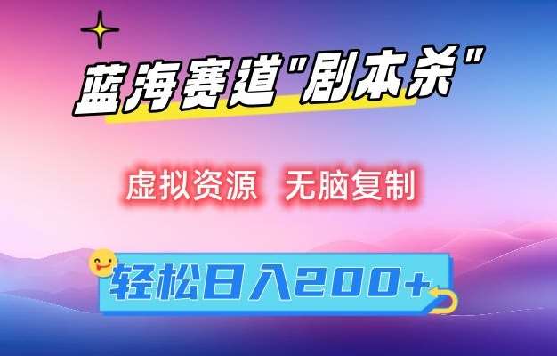 虚拟资源“剧本杀”无脑复制，轻松日入200+【揭秘】汇创网-网创项目_汇创网_中创网_福缘网_冒泡网_资源整合平台汇创网