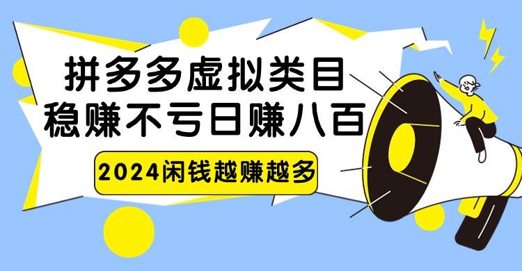 2024拼多多虚拟类目，日赚八百无本万利汇创网-网创项目_汇创网_中创网_福缘网_冒泡网_资源整合平台汇创网