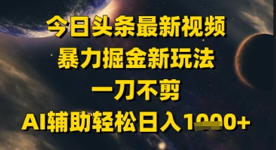 今日头条最新美女视频暴力掘金新玩法，一刀不剪，AI辅助轻松日入1k+汇创网-网创项目_汇创网_中创网_福缘网_冒泡网_资源整合平台汇创网