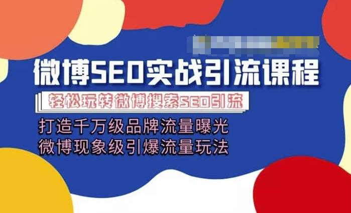 微博引流培训课程「打造千万级流量曝光 现象级引爆流量玩法」全方位带你玩转微博营销汇创网-网创项目_汇创网_中创网_福缘网_冒泡网_资源整合平台汇创网