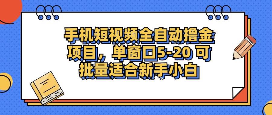 （12898期）手机短视频掘金项目，单窗口单平台5-20 可批量适合新手小白汇创网-网创项目_汇创网_中创网_福缘网_冒泡网_资源整合平台汇创网