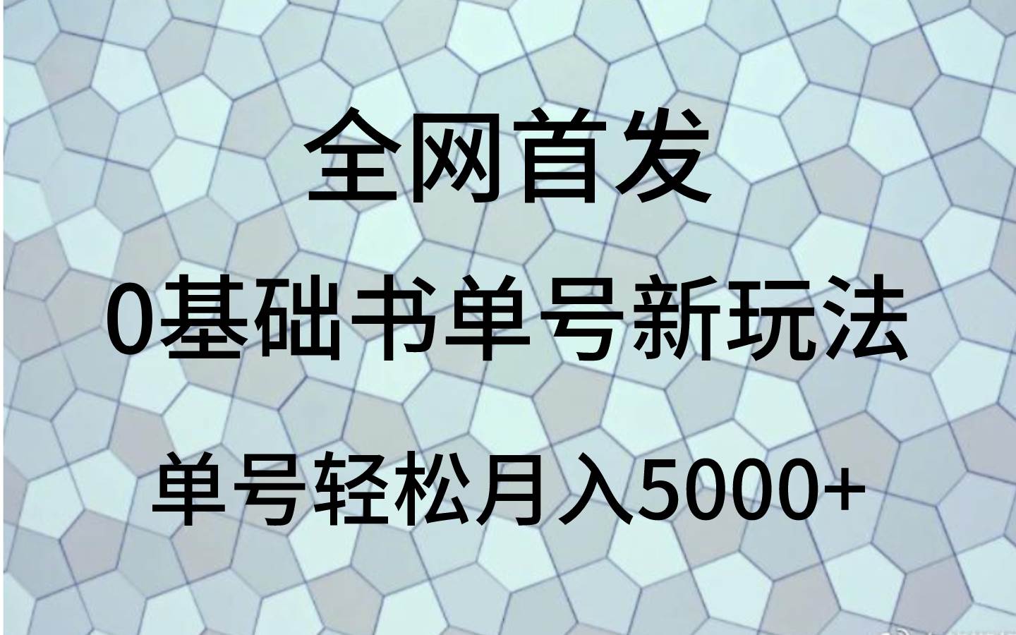 0基础书单号新玩法，操作简单，单号轻松月入5000+汇创网-网创项目_汇创网_中创网_福缘网_冒泡网_资源整合平台汇创网