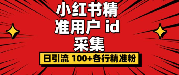小白都会用的小红书精准用户id采集器日引流精准粉可达到100+（软件+教程）汇创网-网创项目_汇创网_中创网_福缘网_冒泡网_资源整合平台汇创网
