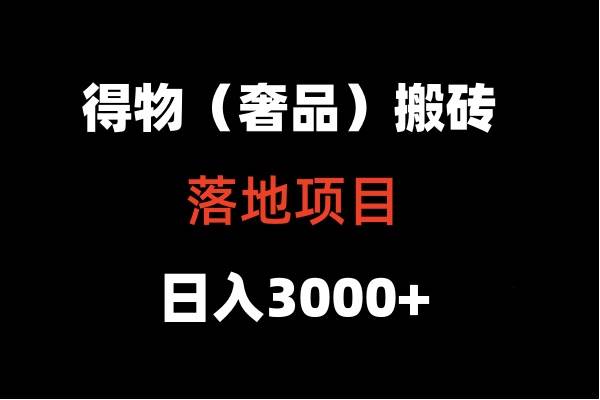 得物搬砖（高奢）落地项目  日入5000+汇创网-网创项目_汇创网_中创网_福缘网_冒泡网_资源整合平台汇创网