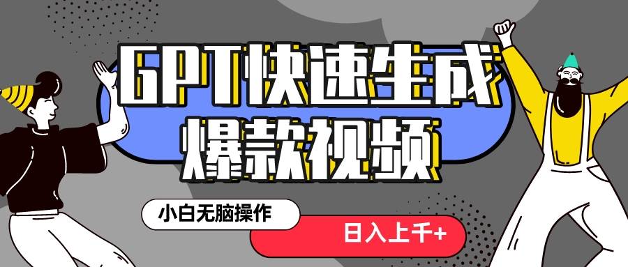 真正风口项目！最新抖音GPT 3分钟生成一个热门爆款视频，保姆级教程汇创网-网创项目_汇创网_中创网_福缘网_冒泡网_网创项目平台汇创网