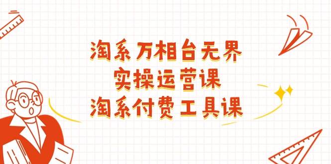 （11320期）淘系-万相台无界实操运营课：淘系 付费工具课（40节课）汇创网-网创项目_汇创网_中创网_福缘网_冒泡网_资源整合平台汇创网