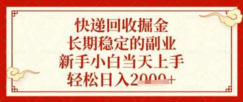 快递回收掘金项目，长期稳定的副业，新手小白当天上手，轻松日入数张【揭秘】汇创网-网创项目_汇创网_中创网_福缘网_冒泡网_资源整合平台汇创网