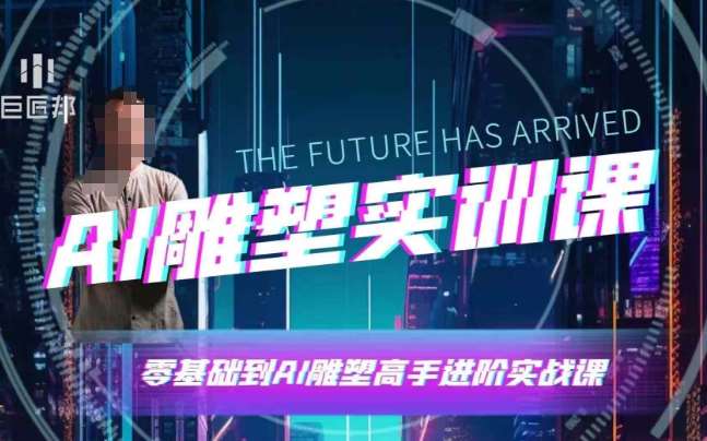 AI雕塑研习社·实训课，AI雕塑软件实操及技巧应用，一次让你成为AI雕塑高手汇创网-网创项目_汇创网_中创网_福缘网_冒泡网_网创项目平台汇创网