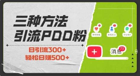 三种方式引流拼多多助力粉，小白当天开单，最快变现，最低成本，最高回报，适合0基础，当日轻松收益500+汇创网-网创项目_汇创网_中创网_福缘网_冒泡网_网创项目平台汇创网