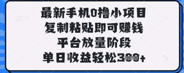 最新手机0撸小项目，复制粘贴即可挣钱，平台放量阶段，单日收益轻松3张+【揭秘】汇创网-网创项目_汇创网_中创网_福缘网_冒泡网_资源整合平台汇创网