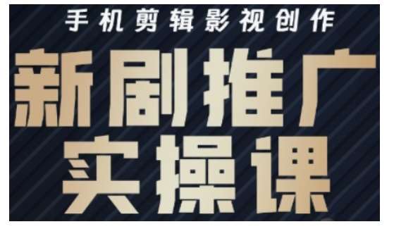 影视短剧号运营与剪辑实战全攻略，手机剪辑影视创作，新剧推广实操课汇创网-网创项目_汇创网_中创网_福缘网_冒泡网_资源整合平台汇创网