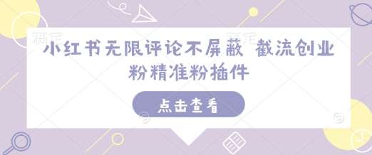 小红书无限评论不屏蔽 截流创业粉精准粉插件汇创网-网创项目_汇创网_中创网_福缘网_冒泡网_资源整合平台汇创网