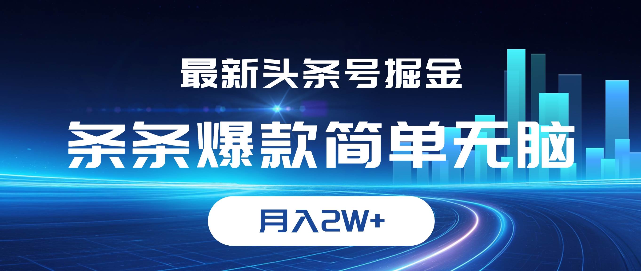 （12302期）最新头条号掘金，条条爆款,简单无脑，月入2W+汇创网-网创项目_汇创网_中创网_福缘网_冒泡网_资源整合平台汇创网