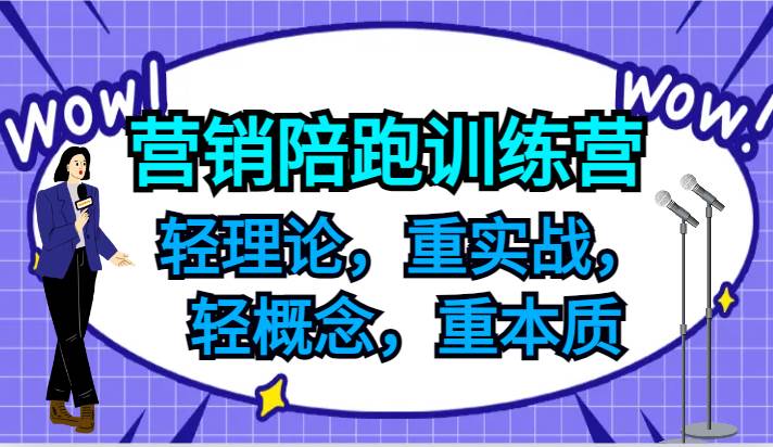 营销陪跑训练营，轻理论，重实战，轻概念，重本质，适合中小企业和初创企业的老板汇创网-网创项目_汇创网_中创网_福缘网_冒泡网_网创项目平台汇创网