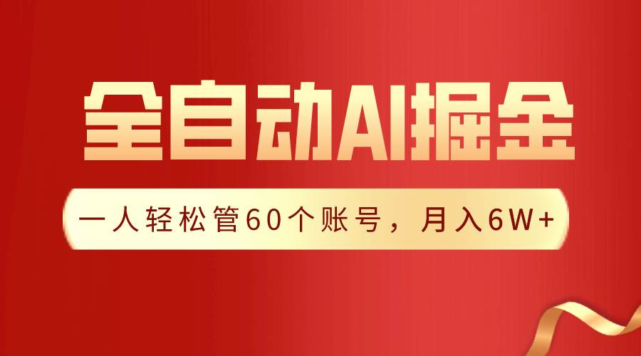 【独家揭秘】一插件搞定！全自动采集生成爆文，一人轻松管控60个账号，月入20W+汇创网-网创项目_汇创网_中创网_福缘网_冒泡网_网创项目平台汇创网