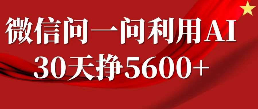微信问一问分成计划，30天挣5600+，回答问题就能赚钱(附提示词)汇创网-网创项目_汇创网_中创网_福缘网_冒泡网_资源整合平台汇创网