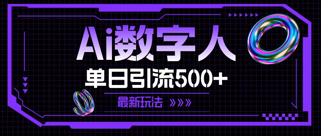 （11777期）AI数字人，单日引流500+ 最新玩法汇创网-网创项目_汇创网_中创网_福缘网_冒泡网_资源整合平台汇创网
