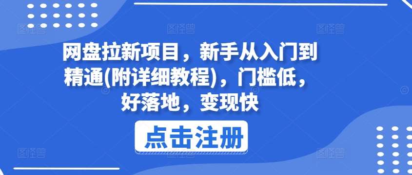 网盘拉新项目，新手从入门到精通(附详细教程)，门槛低，好落地，变现快汇创网-网创项目_汇创网_中创网_福缘网_冒泡网_网创项目平台汇创网