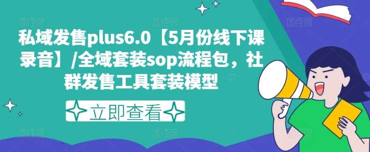 私域发售plus6.0【5月份线下课录音】/全域套装sop流程包,社群发售工具套装模型汇创网-网创项目_汇创网_中创网_福缘网_冒泡网_网创项目平台汇创网