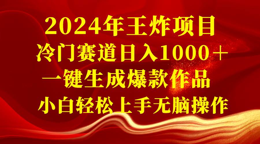 2024年王炸项目 冷门赛道日入1000＋一键生成爆款作品 小白轻松上手无脑操作汇创网-网创项目_汇创网_中创网_福缘网_冒泡网_网创项目平台汇创网