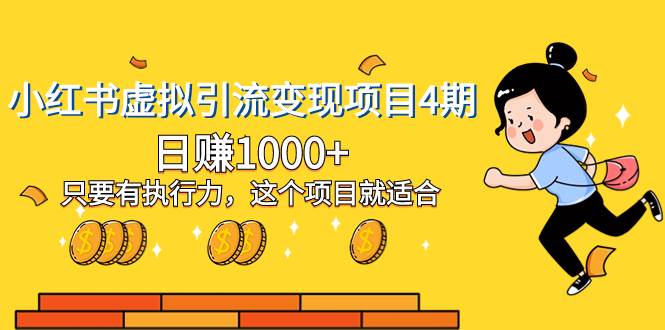 （8054期）小红书虚拟引流变现项目4期，日赚1000+只要有执行力，这个项目就适合网创项目_汇创网_中创网_福缘网_冒泡网_资源整合平台汇创网