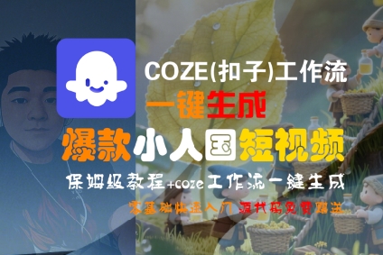 COZE(扣子)工作流一键生成爆款小人国短视频，保姆级教程，零基础快速入门汇创网-网创项目_汇创网_中创网_福缘网_冒泡网_资源整合平台汇创网