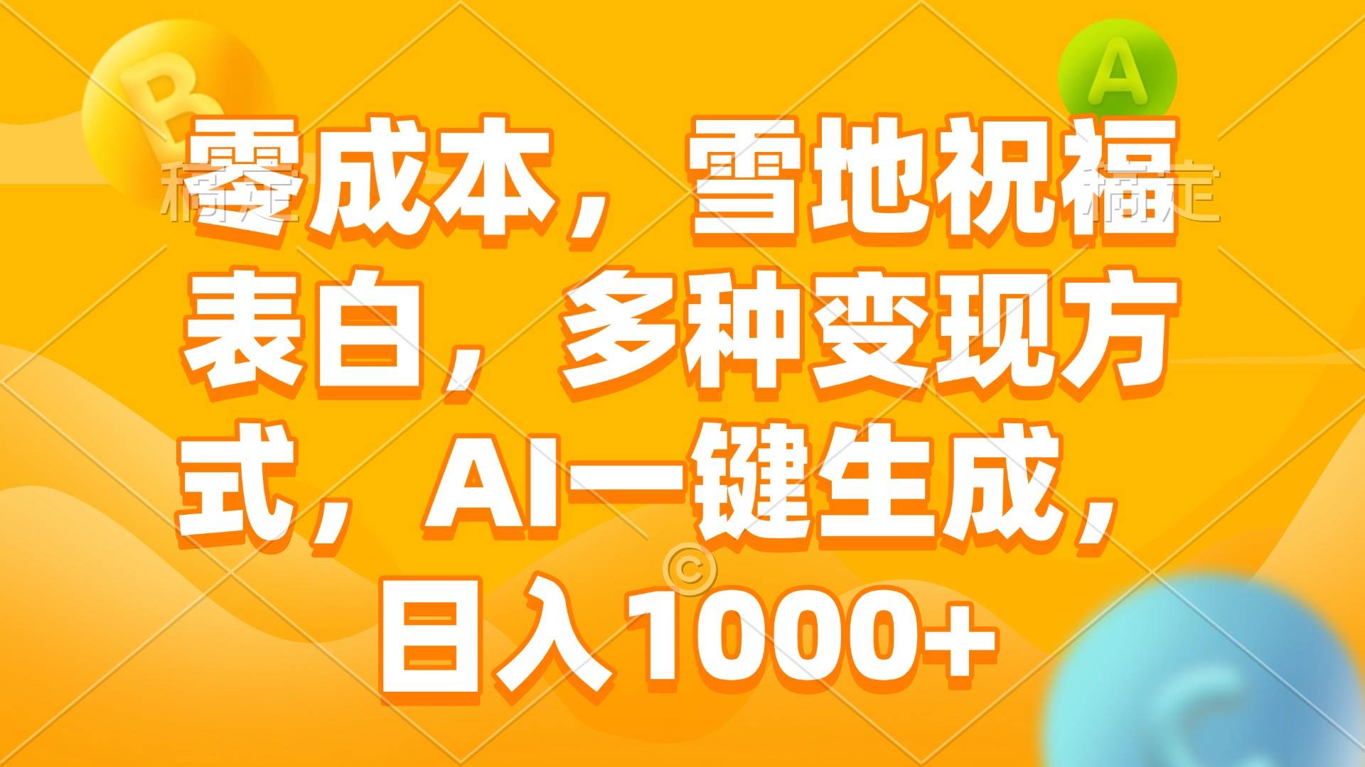 （13772期）零成本，雪地祝福表白，多种变现方式，AI一键生成，日入1000+汇创网-网创项目_汇创网_中创网_福缘网_冒泡网_网创项目平台汇创网