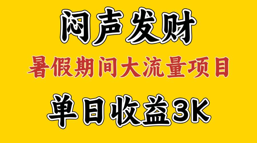 闷声发财，假期大流量项目，单日收益3千+ ，拿出执行力，两个月翻身汇创网-网创项目_汇创网_中创网_福缘网_冒泡网_资源整合平台汇创网