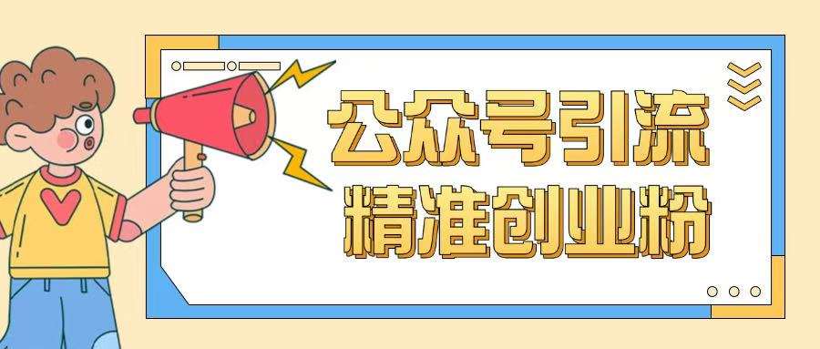 公众号引流创业粉玩法，0基础即可轻松掌握流量汇创网-网创项目_汇创网_中创网_福缘网_冒泡网_资源整合平台汇创网