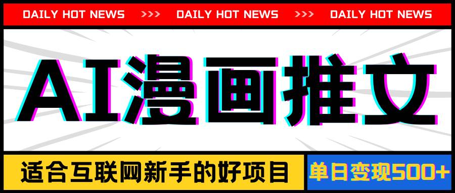 手机也能做AI漫画推文，播放量20w＋，新手玩家的福利，单日变现500+汇创网-网创项目_汇创网_中创网_福缘网_冒泡网_资源整合平台汇创网