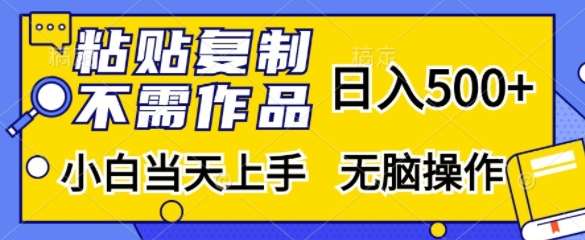 粘贴复制，无需作品，日入500+，小白当天上手，无脑操作汇创网-网创项目_汇创网_中创网_福缘网_冒泡网_资源整合平台汇创网