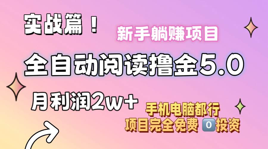 小说全自动阅读撸金5.0 操作简单 可批量操作 零门槛！小白无脑上手月入2w+汇创网-网创项目_汇创网_中创网_福缘网_冒泡网_资源整合平台汇创网