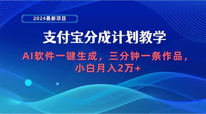 2024最新项目，支付宝分成计划 AI软件一键生成，三分钟一条作品，小白月…汇创网-网创项目_汇创网_中创网_福缘网_冒泡网_资源整合平台汇创网
