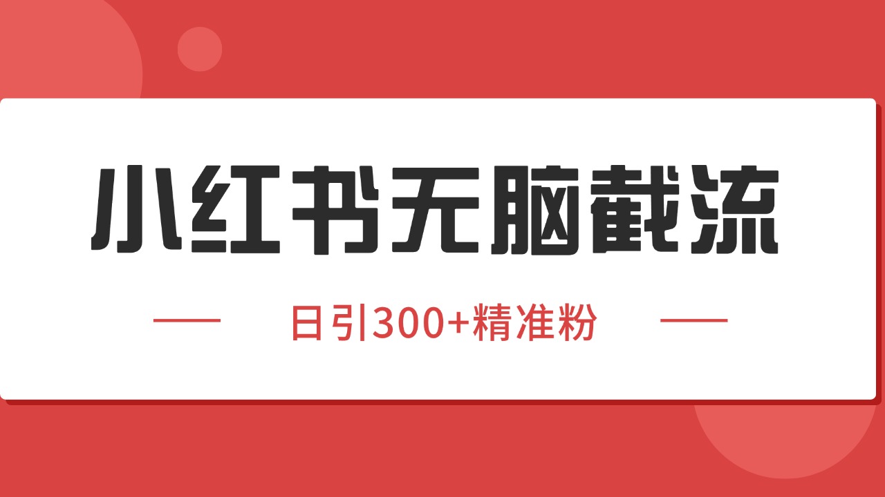 小红书截流同行客源，独家野路子获客玩法 日引200+暴力获客汇创网-网创项目_汇创网_中创网_福缘网_冒泡网_资源整合平台汇创网