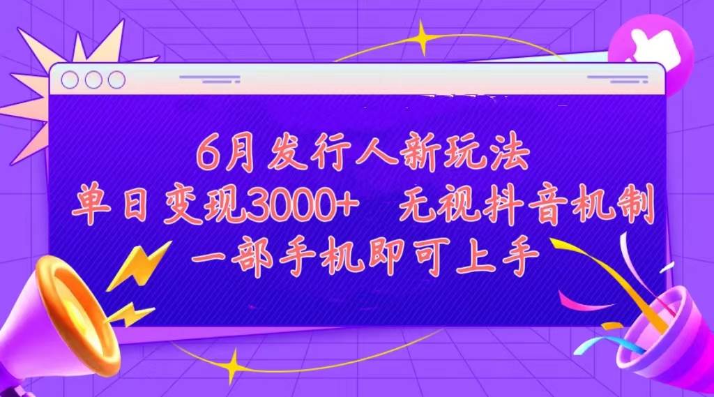 发行人计划最新玩法，单日变现3000+，简单好上手，内容比较干货，看完…汇创网-网创项目_汇创网_中创网_福缘网_冒泡网_资源整合平台汇创网