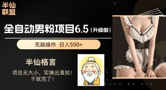 男粉项目6.5升级版，全自动男粉项目，日收入1K+【揭秘】汇创网-网创项目_汇创网_中创网_福缘网_冒泡网_资源整合平台汇创网