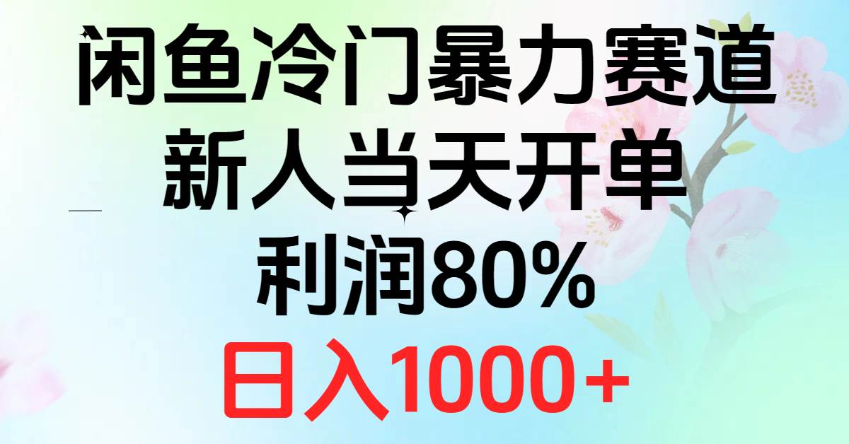 2024闲鱼冷门暴力赛道，新人当天开单，利润80%，日入1000+汇创网-网创项目_汇创网_中创网_福缘网_冒泡网_资源整合平台汇创网
