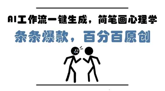 AI工作流一键生成，简笔画心理学，条条爆款，百分百原创，小白5分钟上手，月入1W+汇创网-网创项目_汇创网_中创网_福缘网_冒泡网_资源整合平台汇创网